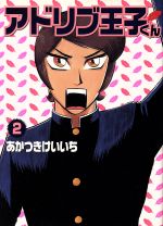 アドリブ王子くん ２ 中古漫画 まんが コミック あかつきけいいち 著者 ブックオフオンライン