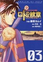 ドラゴンクエスト列伝 ロトの紋章~紋章を継ぐ者達へ~ -(3)