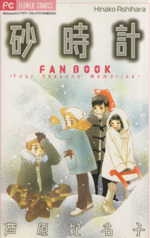 砂時計 FAN BOOK