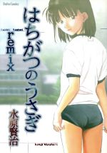 はちがつのうさぎ ｒｅｍｉｘ 中古漫画 まんが コミック 水原賢治 著者 ブックオフオンライン