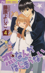 恋なんかはじまらない ４ 中古漫画 まんが コミック 藤原よしこ 著者 ブックオフオンライン