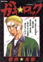 ガキ ロック 中古漫画 まんが コミック 柳内大樹 著者 ブックオフオンライン