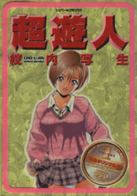 超遊人 校内写生 １ 中古漫画 まんが コミック 遊人 著者 ブックオフオンライン