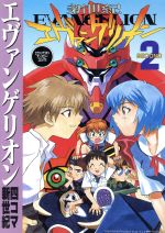 エヴァンゲリオン四コマ新世紀 ２ エヴァンゲリオン アンソロジーコミックス 中古漫画 まんが コミック アンソロジー 著者 小林隆志 著者 神谷順 著者 冬凪れく 著者 ブックオフオンライン