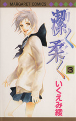 潔く柔く ３ 中古漫画 まんが コミック いくえみ綾 著者 ブックオフオンライン