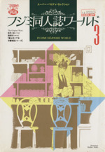 フジミ同人誌ワールド -(3)