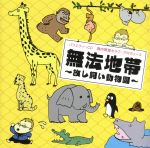 バラエティCD 無法地帯~放し飼い動物園~