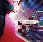シャル・ウィ・ダンス?~オールスター社交ダンス選手権~Music Collection for STANDARD(DVD付)