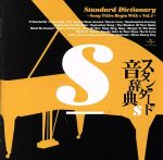 スタンダード音辞典 ~Sからはじまる名曲選 Vol.1~