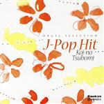 オルゴール・セレクション::J-Pop Hit 恋のつぼみ