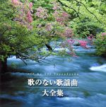 決定盤 歌のない歌謡曲大全集