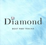 ダイアモンド ベスト・R&B・トラックス[ミント・エディション]