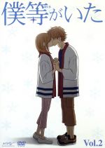 僕等がいた ２ 中古dvd 小畑友紀 原作 ささきのぞみ 高橋七美 矢崎広 矢野元晴 中山恵里奈 山本有里 ブックオフオンライン