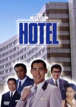 ｈｏｔｅｌ ｄｖｄ ｂｏｘ 中古dvd 高嶋政伸 松方弘樹 菊池桃子 石ノ森章太郎 原作 ブックオフオンライン