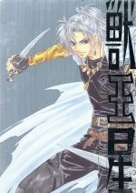 獣王星 ｖｏｌ ４ 初回限定生産版 中古dvd 樹なつみ 原作 堂本光一 トール 小栗旬 サード ブックオフオンライン