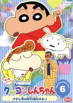 クレヨンしんちゃん TV版傑作選 第7期シリーズ(6)