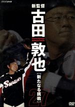 新監督 古田敦也 新たなる挑戦