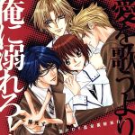 愛を歌うより俺に溺れろ!~溺死寸前!?湯けむり温泉親睦旅行~