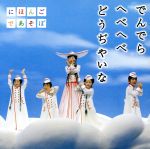 にほんごであそぼ でんでらへべへべどうぢやいな