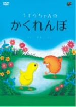 うずらちゃんのかくれんぼ 中古dvd きもとももこ 原作 茂森あゆみ ナレーション ブックオフオンライン