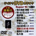 DVDカラオケスーパー10(最新演歌)(284)