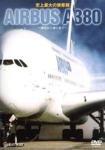 史上最大の旅客機 エアバスA380~開発から飛行まで~