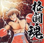 格闘魂 バーニング・ハート~アンセム・フォー・ファイターズ