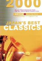 JAPAN’S BEST CLASSICS 2000 高校編