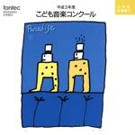 こども音楽コンク-ル/小学校合唱編 1