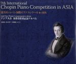 第7回ショパン国際ピアノコンクール in ASIA -アジア大会金賞受賞者記念アルバム-