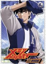 メジャー 吾郎・寿也激闘編 8th.Inning