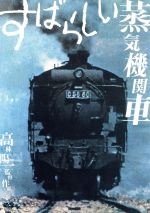 すばらしい蒸気機関車 中古dvd 高林陽一 演出 脚本 撮影 ブックオフオンライン
