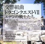 交響組曲「ドラゴンクエストⅦ」エデンの戦士たち