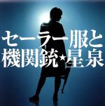 セーラー服と機関銃(初回限定版)(DVD1枚付)