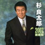 杉良太郎　２００７年全曲集(通常)(ＣＤＡ)