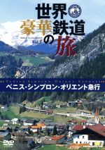 世界・豪華鉄道の旅 ベニス・シンプロン・オリエント急行