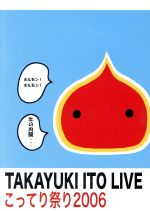 こってり祭り2006~初BANDワンマンLIVE!~