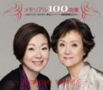 メモリアル100曲集~由紀さおり安田祥子童謡コンサート2000回記念~