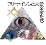 フリーメイソンの音楽~フリーメイソンと大音楽家たち~