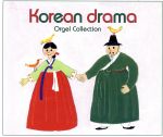 韓国ドラマ・オルゴール・コレクション~冬のソナタ~