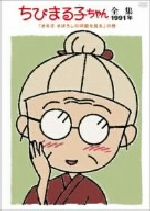 ちびまる子ちゃん全集 1991「まる子 まぼろしの洋館を見る」の巻