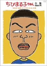 ちびまる子ちゃん全集 1991「まる子 はまじとウワサになる」の巻