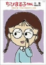 ちびまる子ちゃん全集 1991「まる子達 一年生の世話をやく」の巻