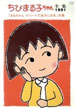 ちびまる子ちゃん全集 1991「まるちゃん デパートで迷子になる」の巻