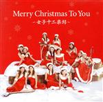 Merry Christmas To You~女子十二楽坊~(DVD付)