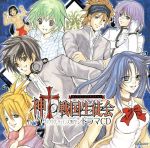 神to戦国生徒会~ラブラブ・チェイン大集合!~ドラマCD