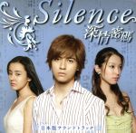 ドラマ「Silence~深情密碼~」日本版サウンドトラック