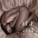 14才の母 o.s.t