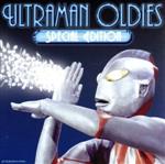 ウルトラマン オールディーズ[SPECIAL EDITION]