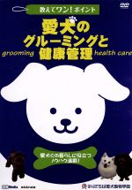 教えてワン・ポイントシリーズ 愛犬のグルーミングと健康管理